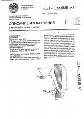 Пневматический забрасыватель топлива (патент 1661545)