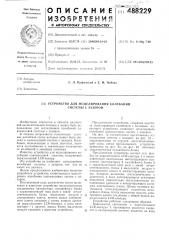 Устройство для моделирования колебаний системы с зазором (патент 488229)
