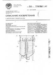 Радиальный фильтр (патент 1741861)