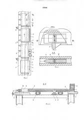 Полуавтоматическая линия для упрочнения кромокщитовых деталей (патент 379386)
