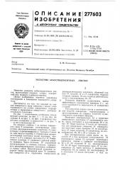Укладчик асбестоцементных листов (патент 277603)