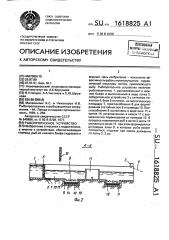 Рыбопропускное устройство (патент 1618825)