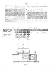 Поточная линия сборки и сварки топливных баков (патент 399351)