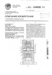 Вертикальный кривошипный пресс двойного действия (патент 1608085)