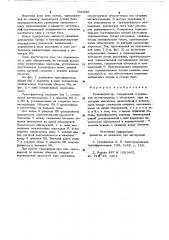 Трансформатор (патент 792302)