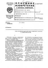 Устройство для фиксации сердечника кассеты с магнитной лентой (патент 627534)
