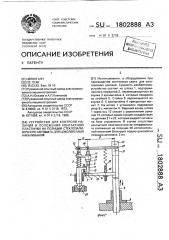 Устройство для контроля наличия и положения контактной пластинки на позиции стеклозаливочного автомата для цоколей ламп накаливания (патент 1802888)