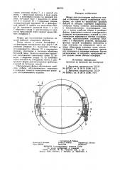 Форма для изготовления трубчатых изделий из бетонных смесей (патент 880763)