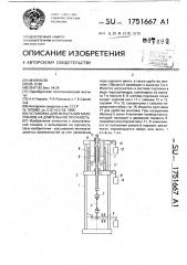 Установка для испытания материалов на длительную прочность (патент 1751667)
