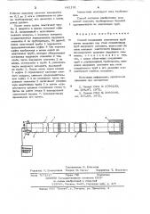 Способ соединения эластичных труб (патент 642191)