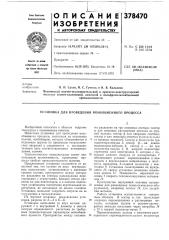 Установка для проведения ионообменного процесса (патент 378470)