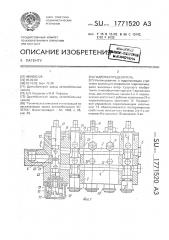 Гидрораспределитель (патент 1771520)