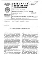 Устройство для металлизации деталей (патент 447462)