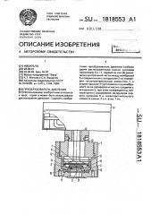 Преобразователь давления (патент 1818553)