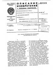 Способ производства окатышей измарганцевой шихты (патент 821515)
