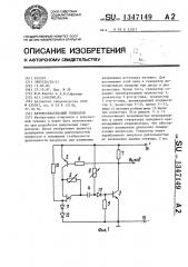 Автоколебательный генератор (патент 1347149)