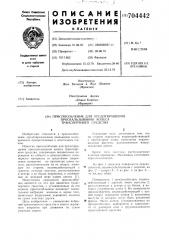 Приспособление для предотвращения проскальзывания колеса транспортного средства (патент 704442)