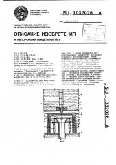 Устройство для вакуумирования жидкой стали (патент 1032026)