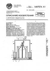 Устройство для разлива агрессивных жидкостей из бутылей (патент 1687574)