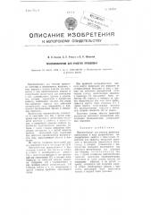 Приспособление для очистки проволоки (патент 101942)