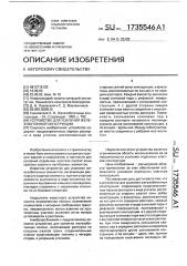 Устройство для усиления железобетонной конструкции (патент 1735546)