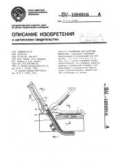 Устройство для загрузки микросхем (патент 1084916)