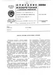 Способ лечения артрогенных атрофии (патент 300184)