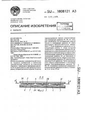 Тактильный чувствительный элемент (патент 1808121)