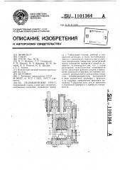 Гидравлический пресс (патент 1101364)