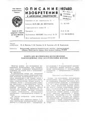 Камера для исследования воспламенения пылевоздушных сред электрическими искрами (патент 197480)
