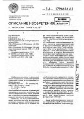 Триэтаноламиновые соли n-ациламинокислот в качестве флотареагента апатит-форстерит-карбонатных руд (патент 1796614)