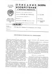 Патент ссср  243096 (патент 243096)
