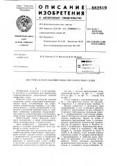 Стенд для испытаний моделей скоростных судов (патент 882819)