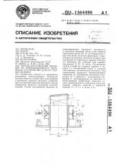 Способ изготовления оболочек из композиционного материала и устройство для его осуществления (патент 1364490)