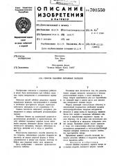 Способ забойки взрывных зарядов (патент 701550)