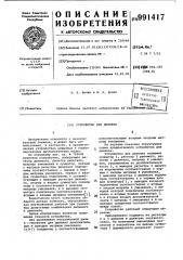 Устройство для деления (патент 991417)