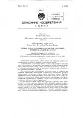 Станок для отделочной обработай например, притирки зубьев колес (патент 85059)