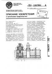 Вакуумное грузозахватное устройство (патент 1207981)