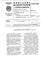 Зажимной патрон для задавливания иизвлечения зондов установки стати-ческого зондирования (патент 842190)