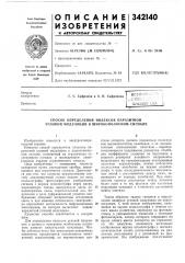 Способ определения индексов паразитной угловой модуляции в широкополосном сигнале (патент 342140)