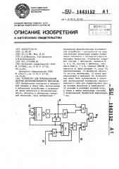 Устройство для преобразования частоты последовательности импульсов (патент 1443152)