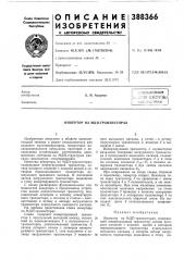 Инвертор на мдп-транзисторах (патент 388366)