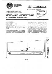 Водозаборное устройство судовой осушительной системы (патент 1197925)