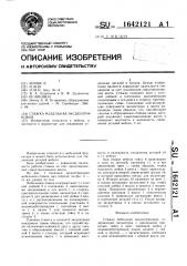 Мебельная эскцентриковая стяжка (патент 1642121)