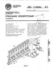 Приспособление для сварки продольных швов обечайки (патент 1738083)