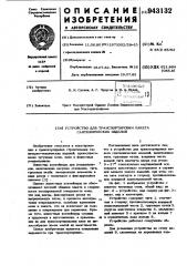 Устройство для транспортировки пакета сантехнических изделий (патент 943132)