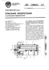 Форма для изготовления центрифугированных изделий с симметричным некруглым поперечным сечением из бетонных смесей (патент 1296431)