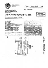 Многофункциональный логический модуль (патент 1665368)