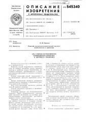 Способ остеосинтеза зубовидного отростка 2-го шейного позвонка (патент 545340)