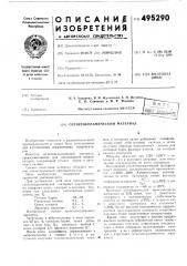 Сегнетокерамический материал (патент 495290)